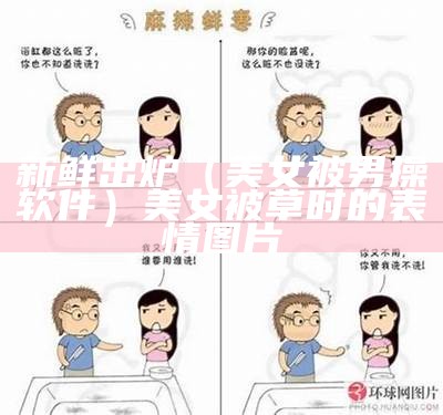 满满干货（美女被人操软件）二次元养成类手游18+拔萝卜,免费