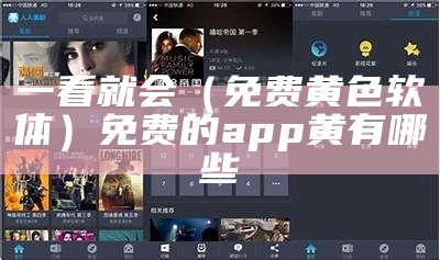 一看就会（免费黄色软体）免费的app 黄有哪些