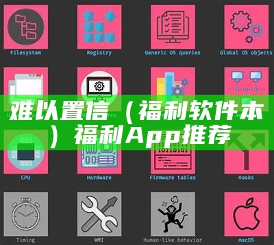 难以置信（福利软件本）福利App推荐