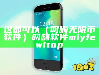 这都可以（叼嗨无限币软件）叼嗨软件 m iyfewi top