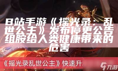 B站手游《摇光录：乱世公主》发布停更公告组胺给人类健康带来的危害