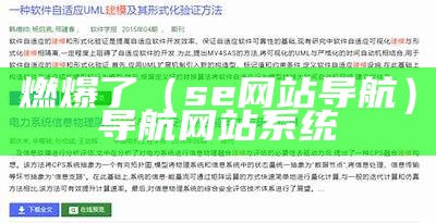 燃爆了（se网站导航）导航网站系统