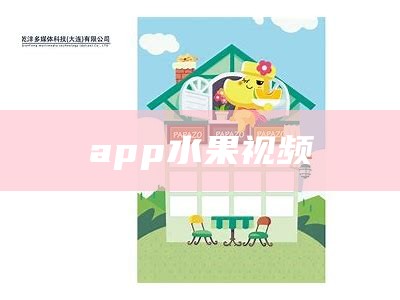 app水果视频