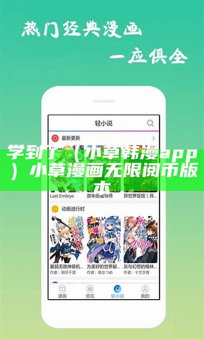 学到了（小草韩漫app）小草漫画无限阅币版本（小草漫画分销平台）