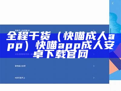 全程干货（快喵成人app）快喵app成人安卓下载官网