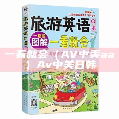 一看就会（av欧美电影）av欧美电影名