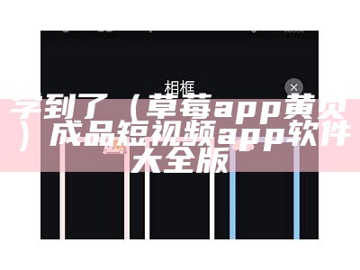 学到了（草莓app黄页）成品短视频app软件大全版