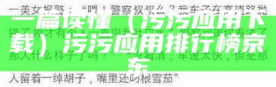 一篇读懂（污污应用下载）污污应用排行榜京东