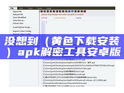 没想到（黄色下载安装）apk解密工具安卓版