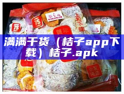 满满干货（桔子app下载）桔子.apk