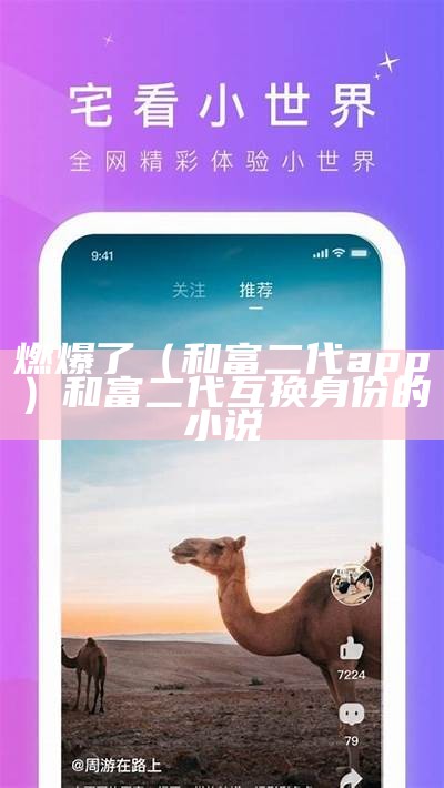 燃爆了（和富二代app）和富二代互换身份的小说