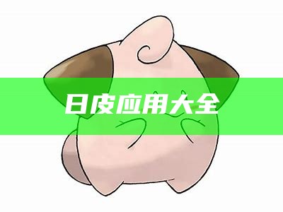 日皮应用大全