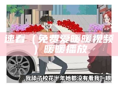 速看（免费爱暖暖视频）暖暖播放