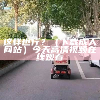 不看后悔（九色最新地址）gitee手机版官网（九色分别是什么）