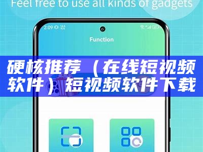 硬核推荐（在线短视频软件）短视频软件下载（最新的短视频软件）