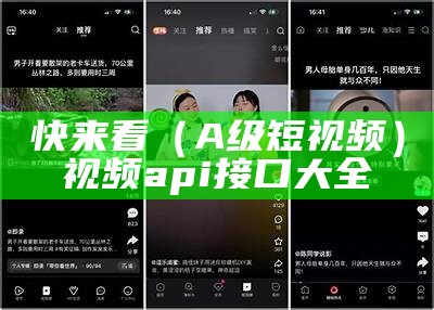 快来看（A级短视频）视频api接口大全（api视频教程）