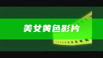 深度揭秘（黄在线下载）黄在线下载日韩趣夜