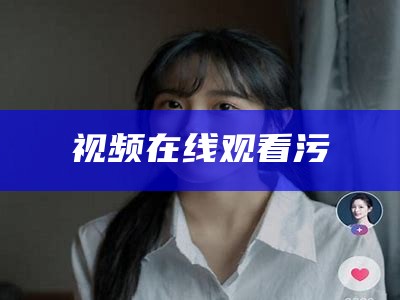 视频在线观看污