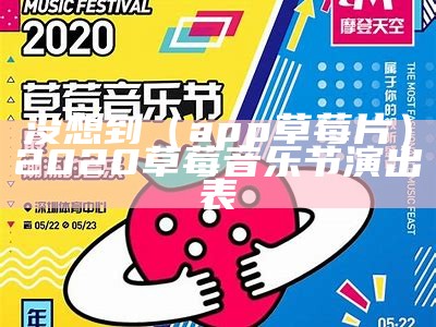 没想到（app草莓片）2020草莓音乐节演出表