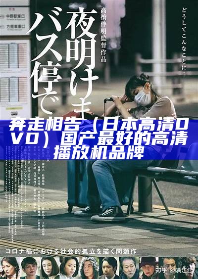 奔走相告（日本高清DVD）国产最好的高清播放机品牌