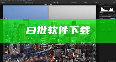 曰批软件下载