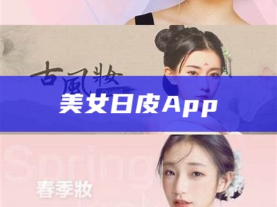 美女日皮App（日皮美女的吗）