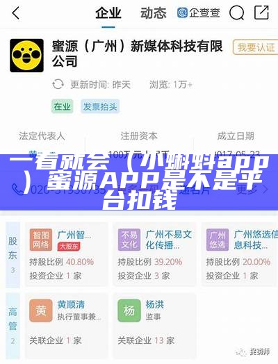 一看就会（小蝌蚪app）蜜源APP是不是平台扣钱（蜜源app是骗局有被骗的吗）