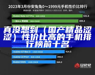 真没想到（国产精品涩涩）性价比高的手机排行榜前十名（性价比高的国产涩套）