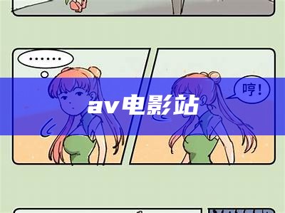 av电影站