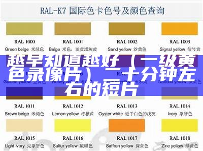 越早知道越好（一级黄色录像片）二十分钟左右的短片