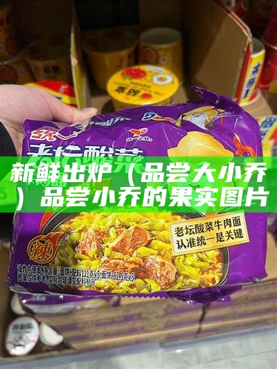 新鲜出炉（品尝大小乔）品尝小乔的果实图片