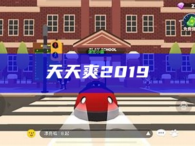 天天爽2019（天天爽2020欧美）