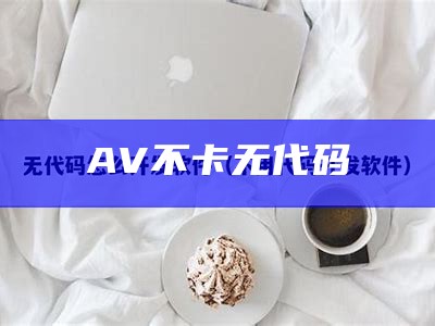 AV不卡无代码