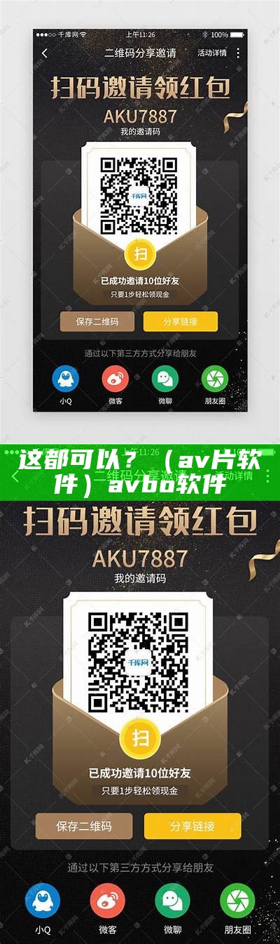 这都可以？（av片软件）avbo 软件