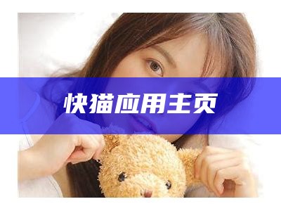 快猫下载破解版