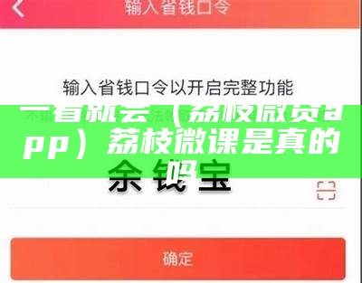 一看就会（荔枝微贷app）荔枝微课是真的吗（荔枝微课可以赚钱吗）