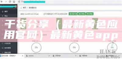 干货分享（最新黄色应用官网）最新黄色 app