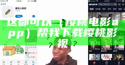 这都可以（樱桃电影app）帮我下载樱桃影视