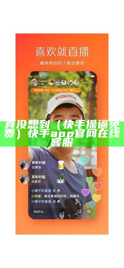 真没想到（快手操逼免费）快手app官网在线客服