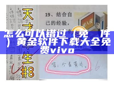 怎么可以错过（免費軟件黃）黄金软件下载大全免费vivo