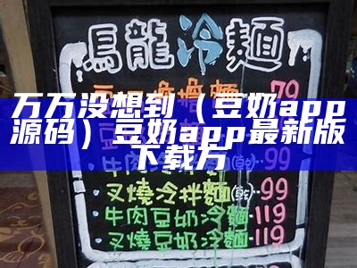 万万没想到（豆奶app源码）豆奶app最新版下载方（豆奶apop）