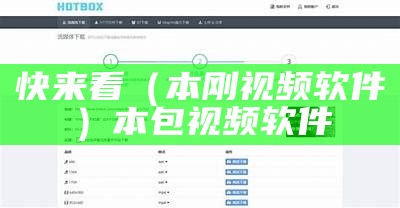 快来看（本刚视频软件）本包视频软件（纲本视频免费下载正版）