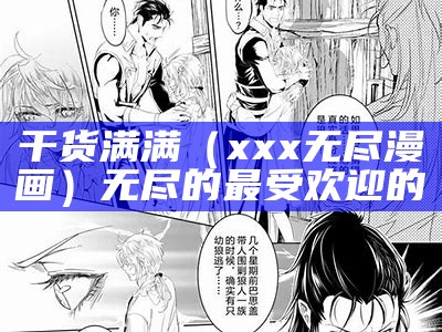 干货满满（xxx无尽漫画）无尽的最受欢迎的