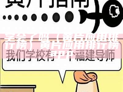 学会了吗（黄片应用排行榜）黄片应用排行榜app