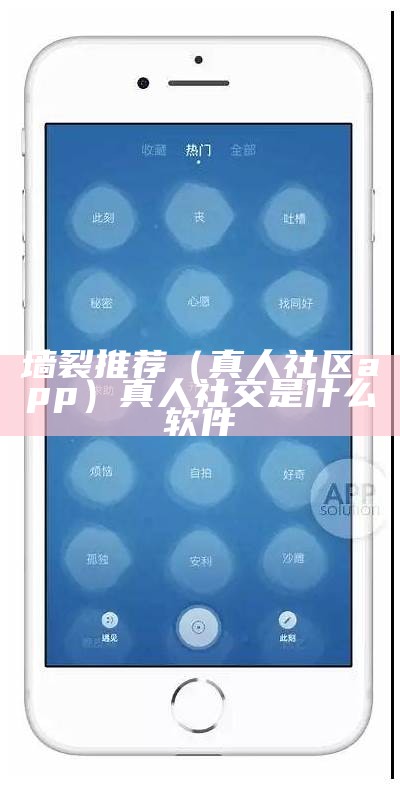 墙裂推荐（真人社区app）真人社交是什么软件