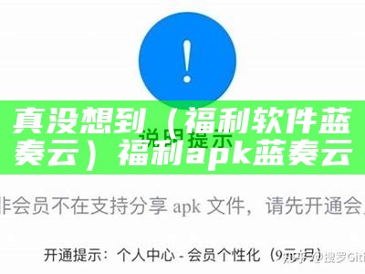 真没想到（福利软件蓝奏云）福利apk蓝奏云