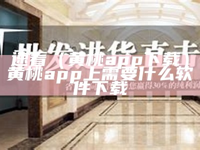 速看（黄桃app下载）黄桃app上需要什么软件下载（黄桃app破解版）