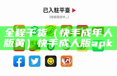 速看（快手成人版网站）快手成人版本app在哪下载（快手成人版app下载安）