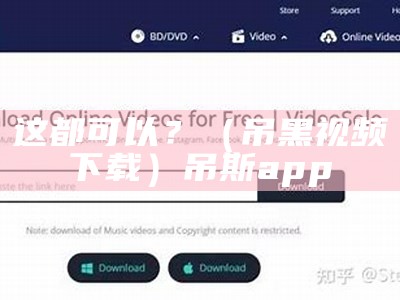 这都可以？（吊黑视频下载）吊斯app（吊嘿是啥意思）