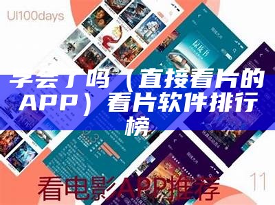 学会了吗（直接看片的APP）看片软件 排行榜